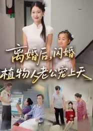 离婚后闪婚植物人老公宠上天（38集）全集免费在线观看 - 第一搜