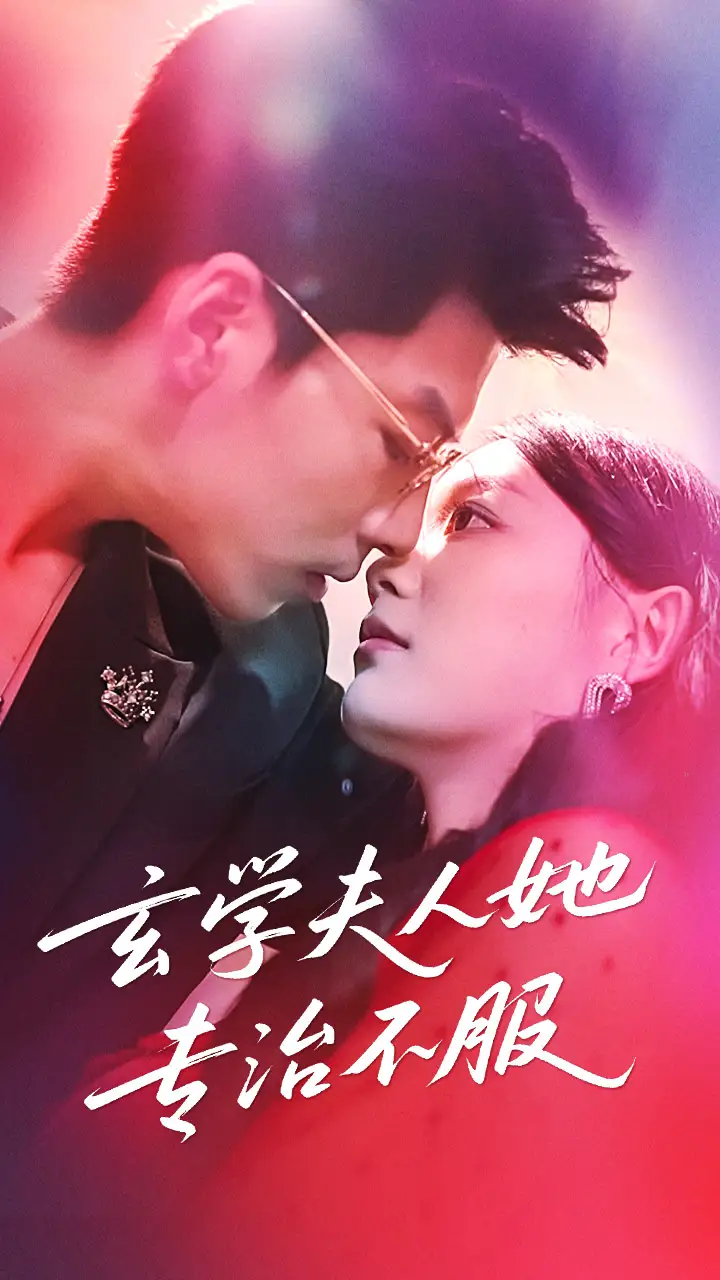 《玄学夫人她专治不服(68集)》短剧全集免费在线观看