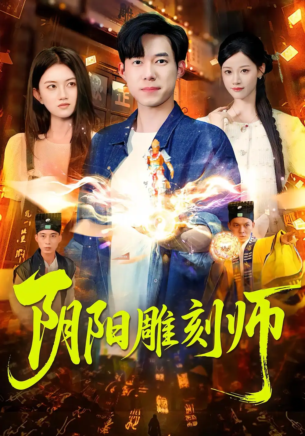 《阴阳雕刻师(104集)成琅&琴晚》短剧全集免费在线观看