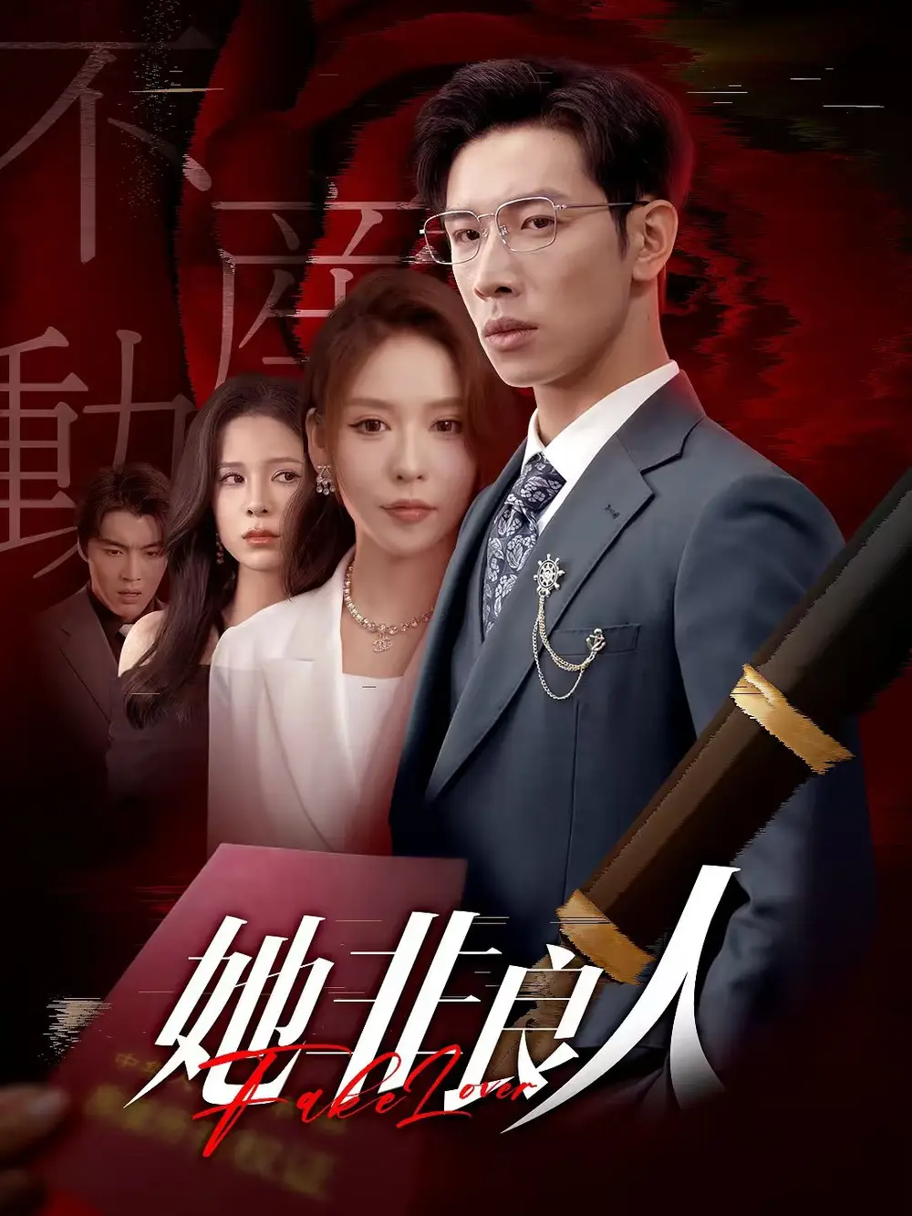《她非良人(62集)》短剧全集免费在线观看