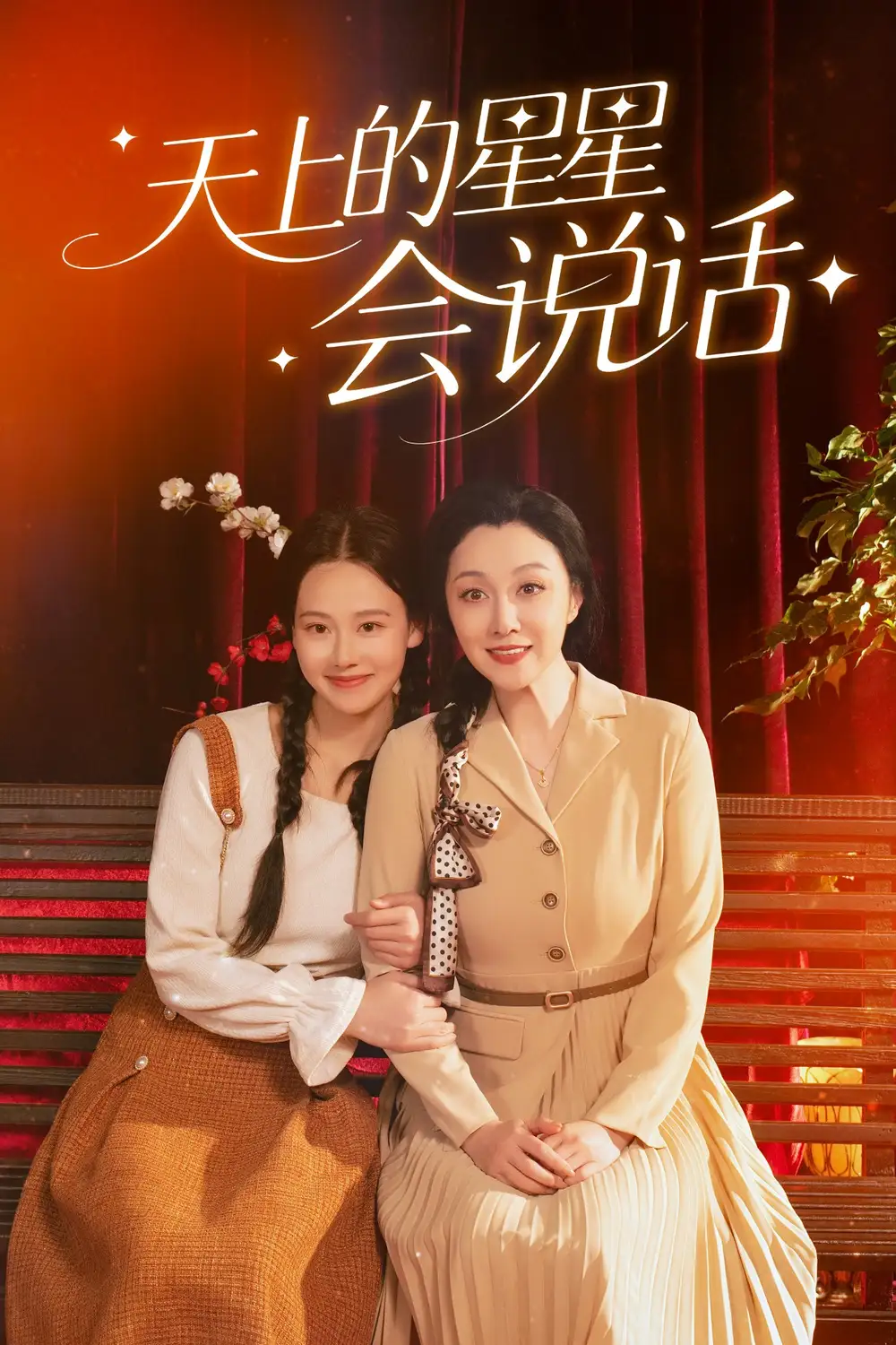 《天上的星星会说话 (65集) 谭琍敏&王艳秋》短剧全集免费在线观看
