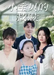 《小宝贝的救赎(32集)刘慧琪》短剧全集免费在线观看