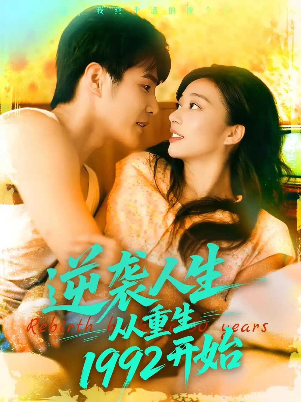 逆袭人生从重生1992开始（84集）马丽莎&庄夏播全集免费在线观看 - 第一搜
