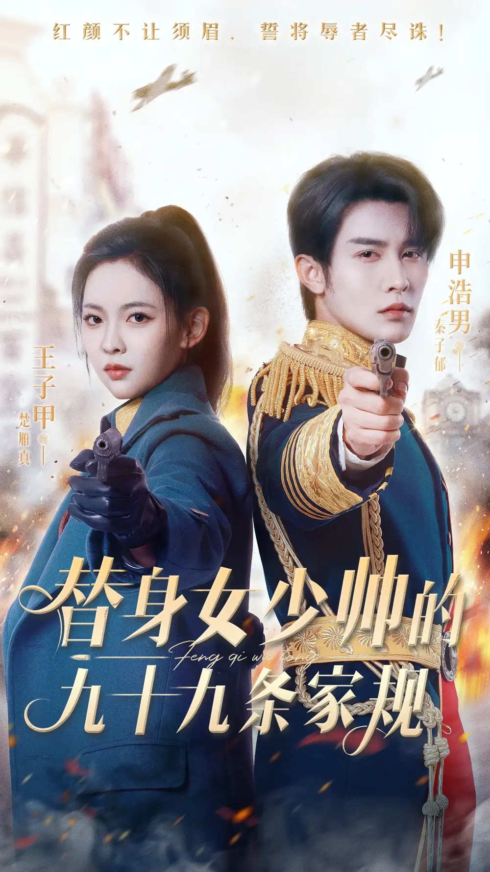 《替身女少帅的九十九条家规(68集)》短剧全集免费在线观看