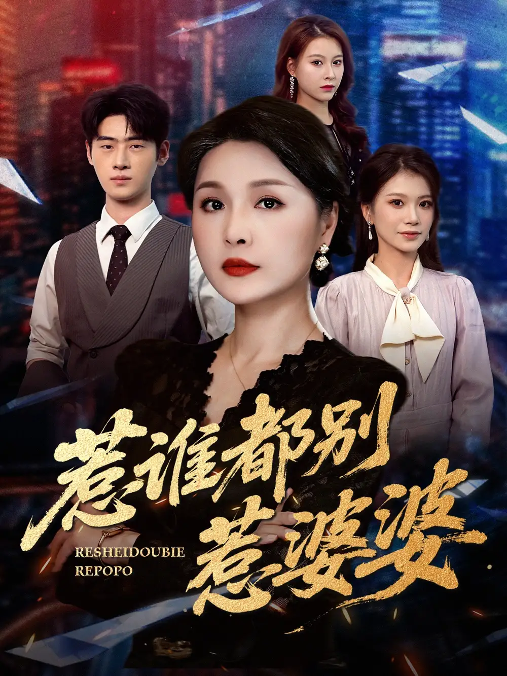 惹谁都别惹婆婆（50集）闫裴杰&盘金蓉全集免费在线观看 - 第一搜
