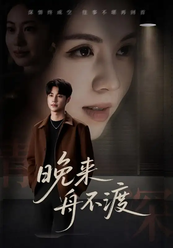 《晚来舟不渡 (59集)》短剧全集免费在线观看