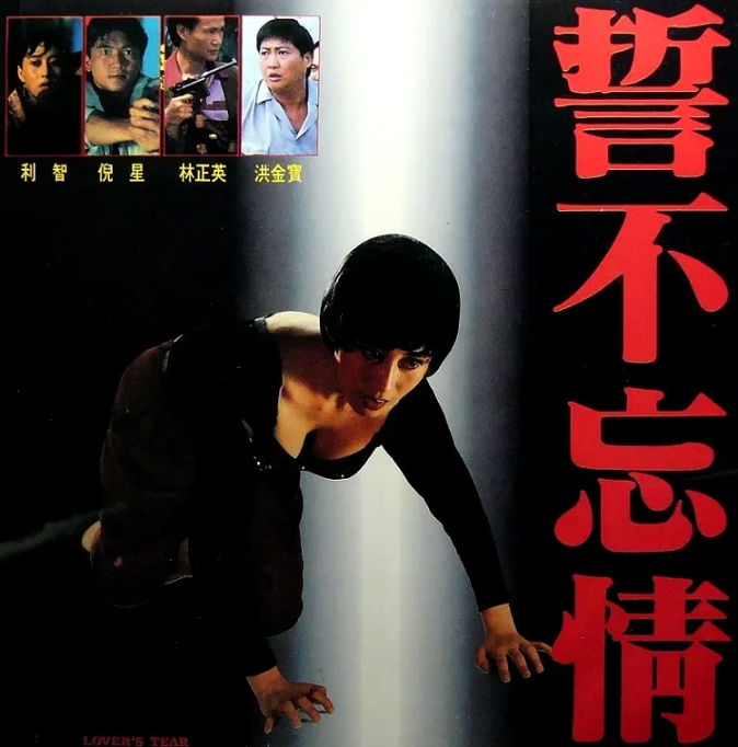 香港电影《誓不忘情》(1992)高清完整版免费在线观看