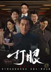 《打眼(48集)秦子林&郭星辰》短剧全集免费在线观看