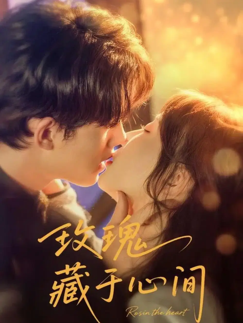 《玫瑰藏于心间(60集)》短剧全集免费在线观看