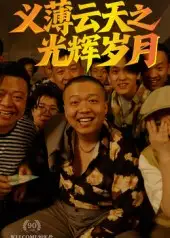《义薄云天之光辉岁月(60集)孙立乾》短剧全集免费在线观看