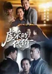 《虚荣的代价(45集)》短剧全集免费在线观看