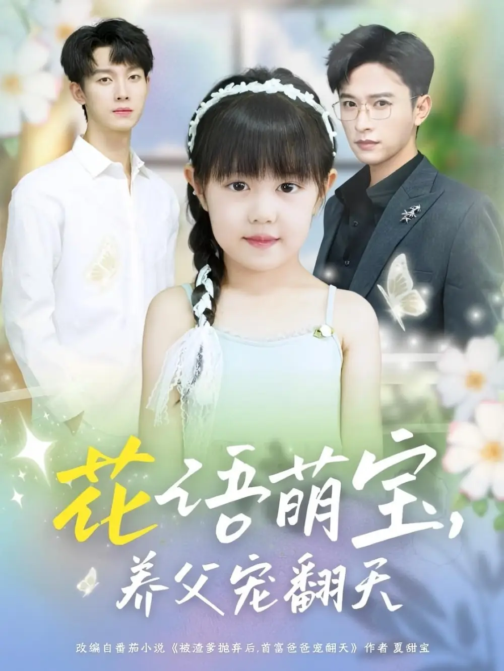 《花语萌宝养父宠翻天(60集)》短剧全集免费在线观看