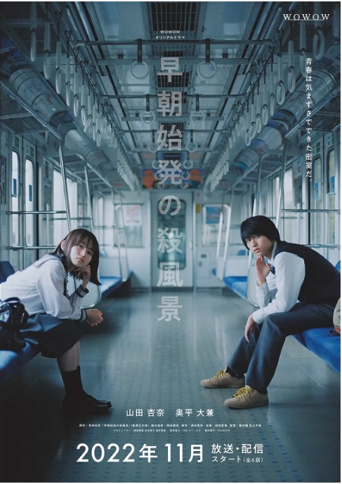 [日剧]《清晨首班列车的杀风景》（2022）电视剧|全集高清免费在线观看
