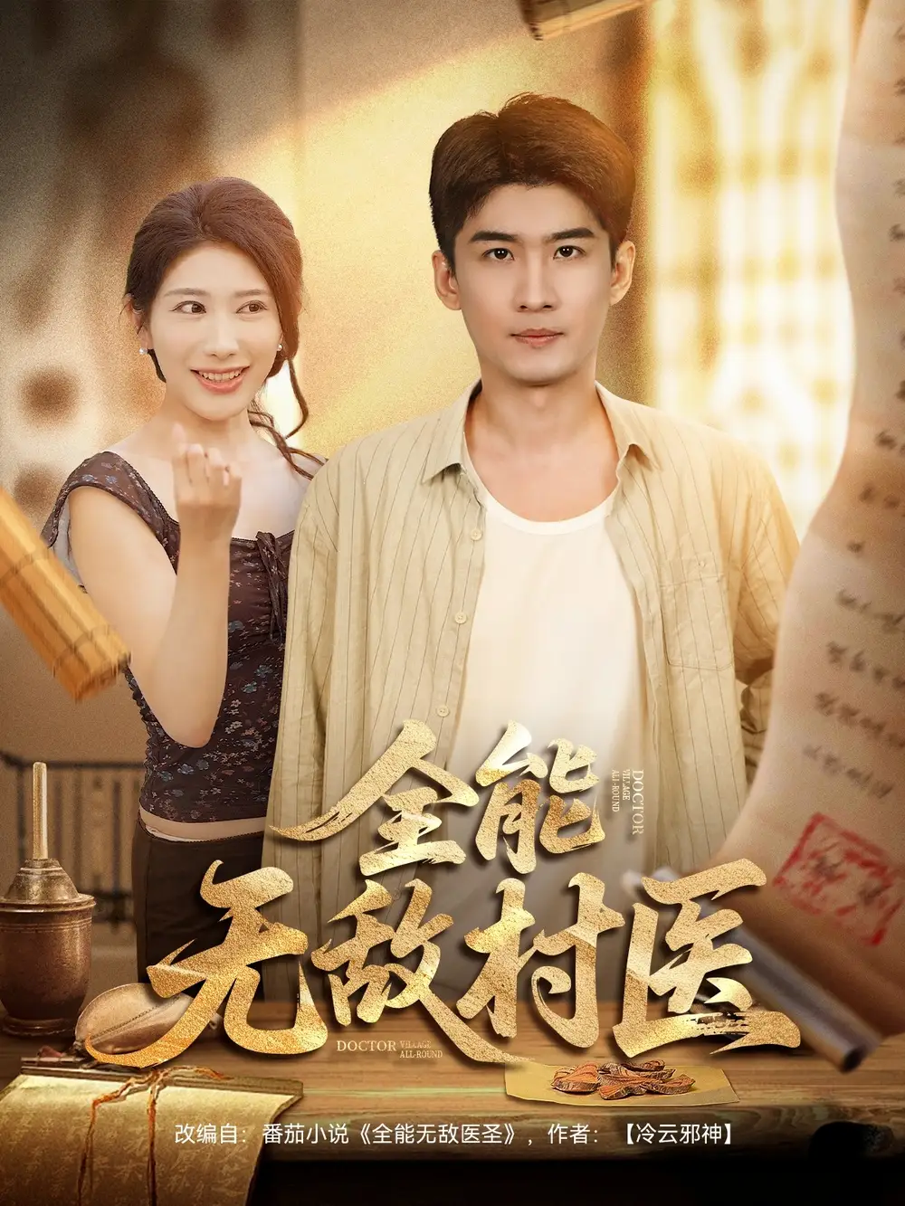 《全能无敌村医(80集)》短剧全集免费在线观看
