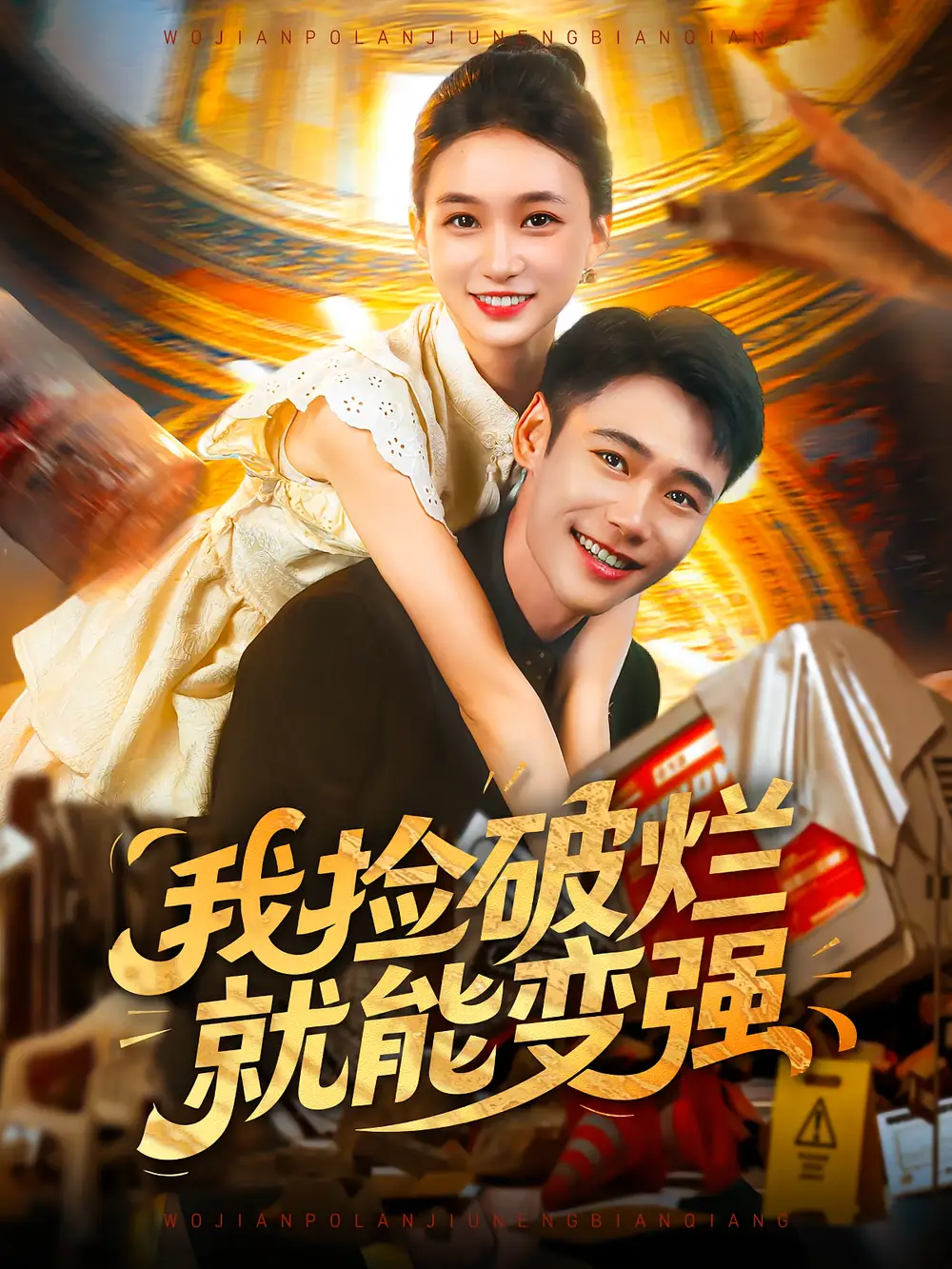 《我捡破烂就能变强(91集)董秋怡&陈睿阳》短剧全集免费在线观看