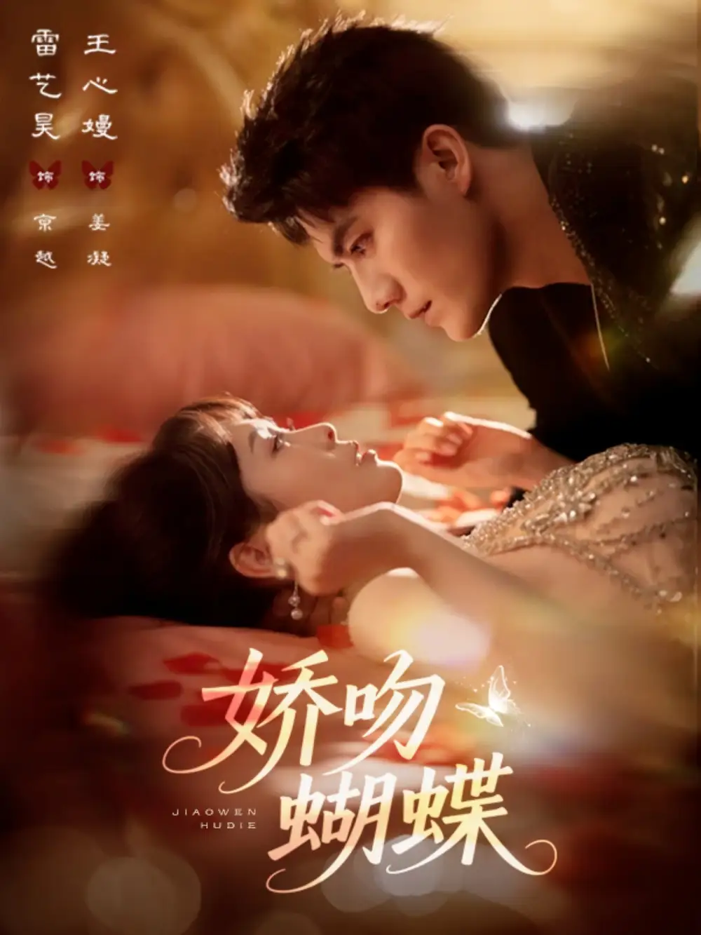 《娇吻蝴蝶(68集)》短剧全集免费在线观看