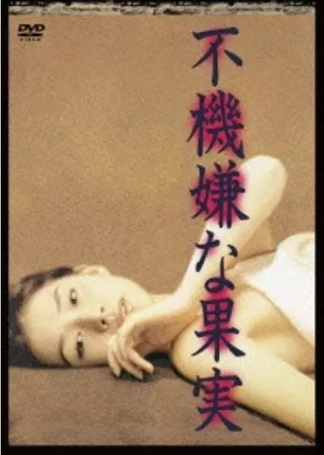 [日剧]《不愉快的果实》（1997）电视剧|全集高清免费在线观看