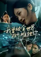 《我曾被全世界推开唯独你(65集)》短剧全集免费在线观看