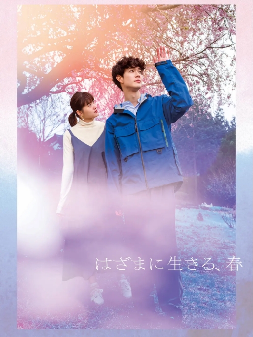 日本电影《夹缝中活着,小春》(2023)高清完整版免费在线观看