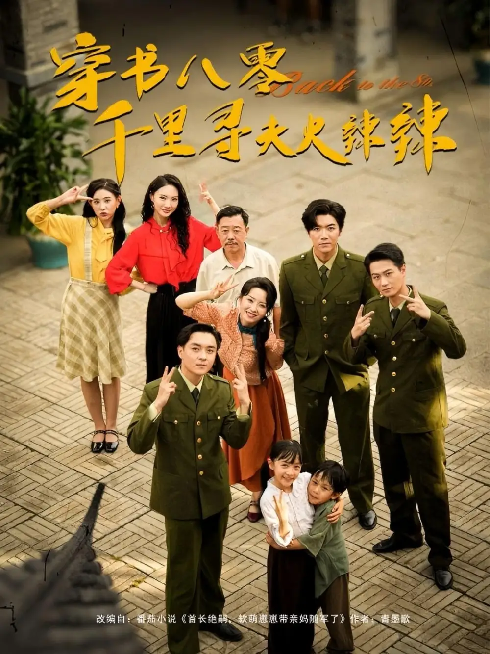 《穿书八零千里寻夫火辣辣(66集)》短剧全集免费在线观看