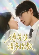 《傅先生请多指教(92集)》短剧全集免费在线观看