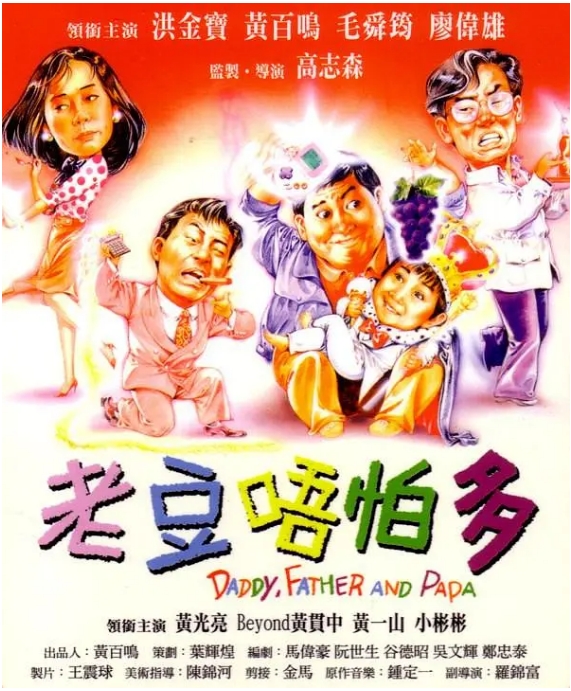 香港电影《小鬼三个爸》(1991)高清完整版免费在线观看