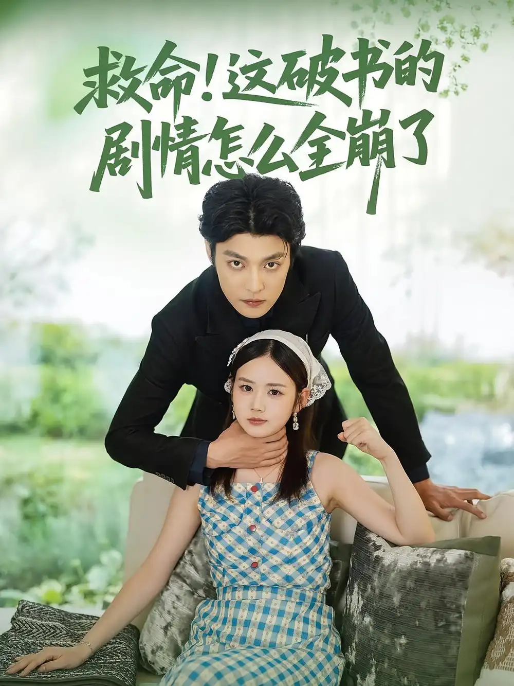 《救命这破书的剧情怎么全崩了(80集)》短剧全集免费在线观看