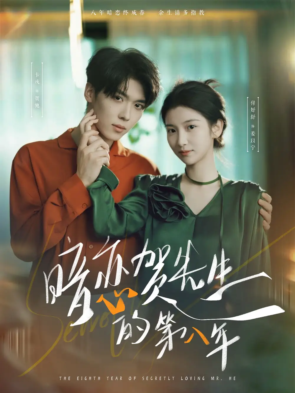 《暗恋贺先生的第八年(87集)》短剧全集免费在线观看