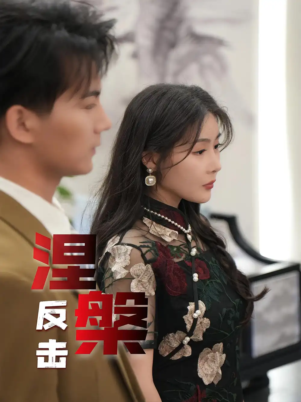 《涅槃反击(35集)》短剧全集免费在线观看