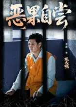《恶果自尝&恩养成仇(60集)》短剧全集免费在线观看