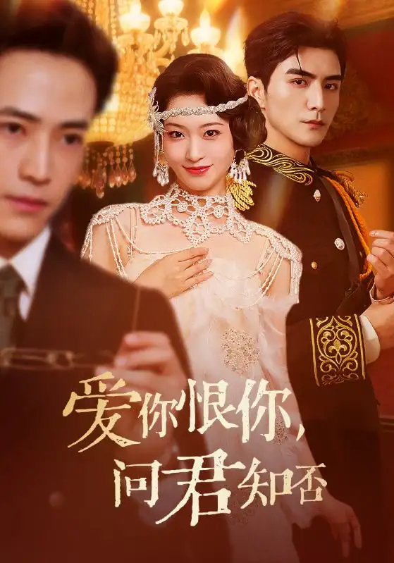 《爱你恨你问君知否(60集)》短剧全集免费在线观看