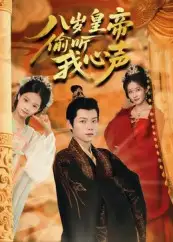 八岁皇帝偷听我心声（74集）全集免费在线观看 - 第一搜