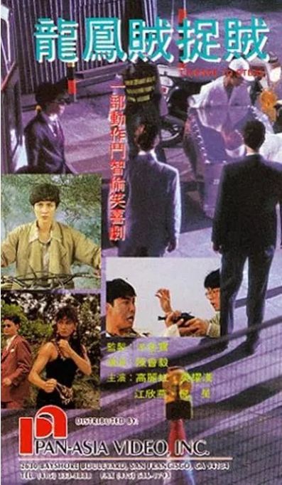 香港电影《龙凤贼捉贼》（1990）高清完整版免费在线观看