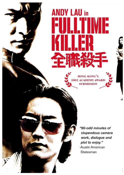 香港电影《全职杀手》(2001)高清完整版免费在线观看