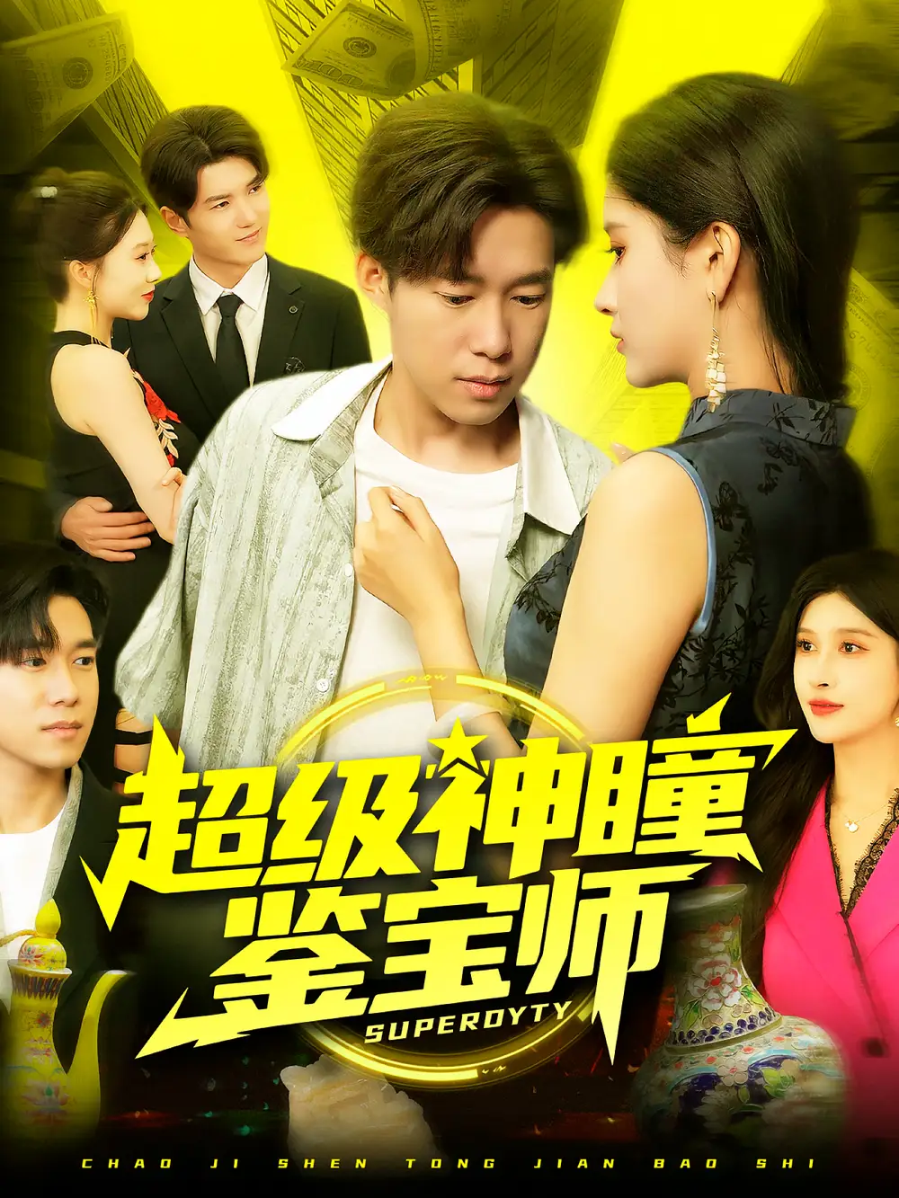 超级神瞳鉴宝师（97集）王泽华&赵亦菲全集免费在线观看 - 第一搜