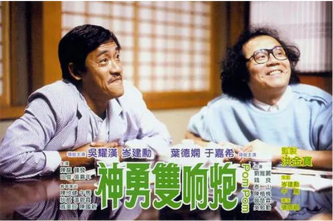 香港电影《神勇双响炮》（1984）高清完整版免费在线观看