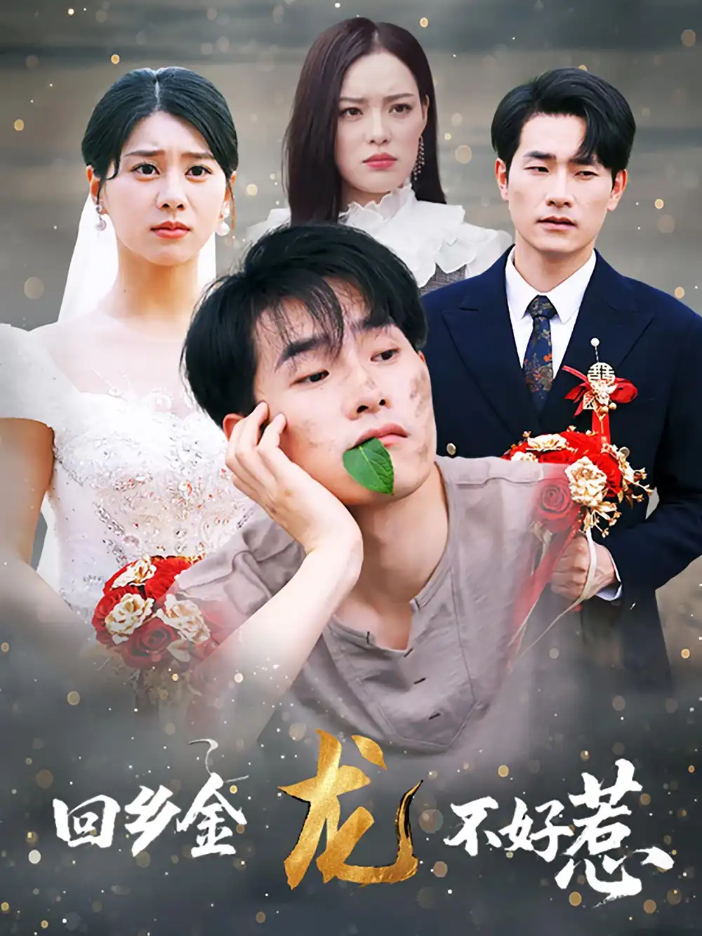 《回乡金龙不好惹(74集)》短剧全集免费在线观看