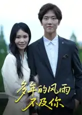 《多年的风雨不及你(15集)易宥希》短剧全集免费在线观看