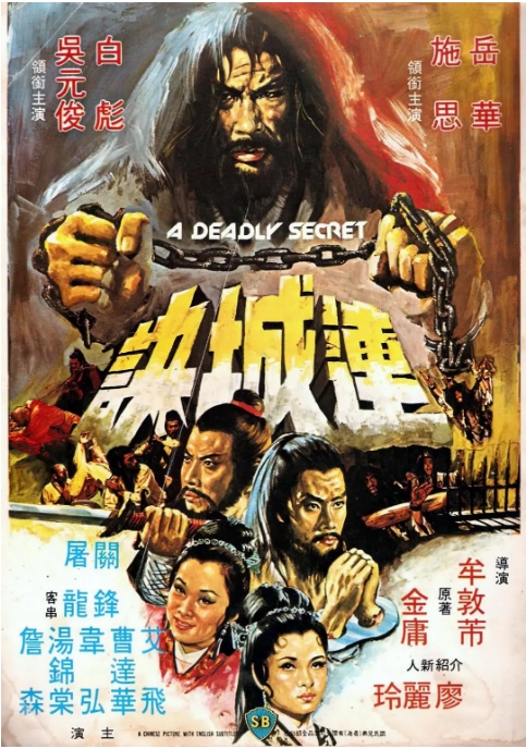 香港电影《连城诀》(1980)电影|全集高清免费在线观看