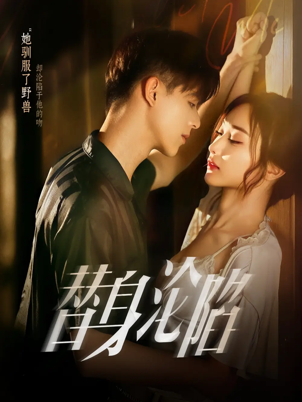《替身沦陷(80集)姚旺&管月寒》短剧全集免费在线观看