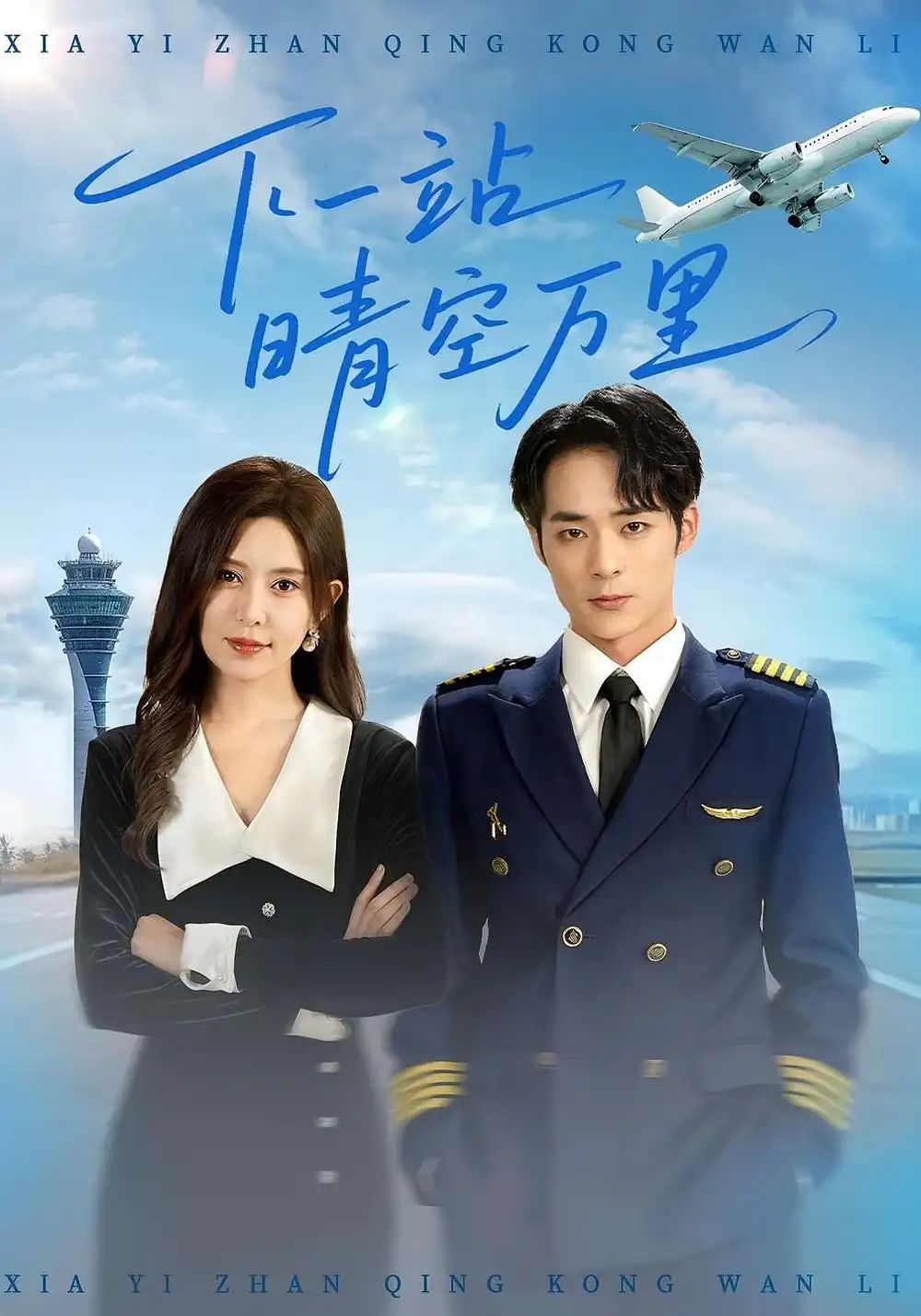 《下一站晴空万里(100)》短剧全集免费在线观看