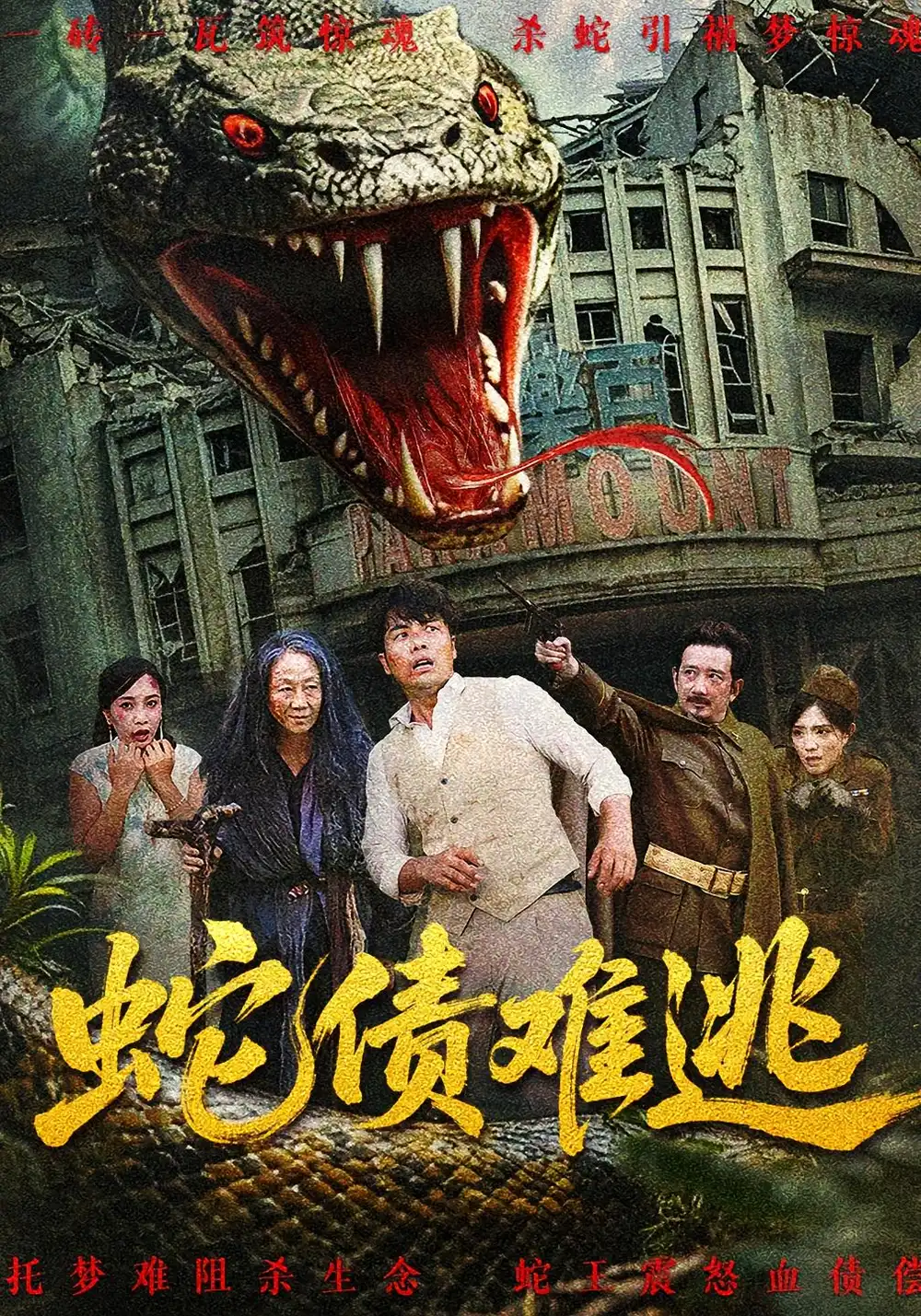 蛇债难逃（50集）张平&李天枭全集免费在线观看 - 第一搜