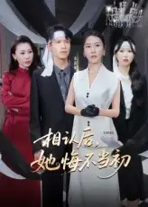 《相认后她悔不当初(50集)李广正&李槿》短剧全集免费在线观看