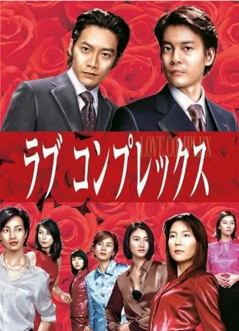 [日剧]《恋爱症候群》（2000）电视剧|全集高清免费在线观看