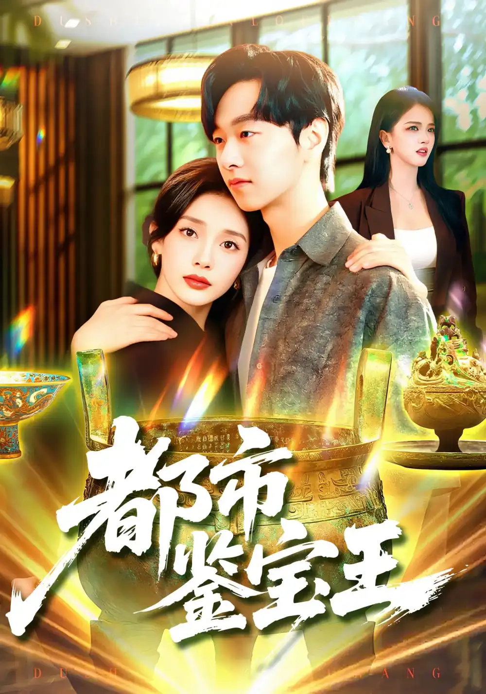 都市鉴宝王（115集）全集免费在线观看 - 第一搜