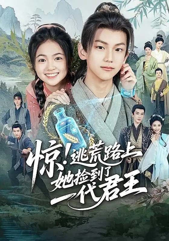 惊逃荒路上她捡到了一代君王（78集）全集免费在线观看 - 第一搜