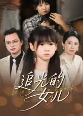 《追光的女儿(41集)夏智晖&张雨欣》短剧全集免费在线观看