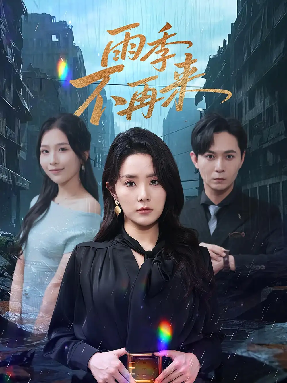 《雨季不再来(65集)》短剧全集免费在线观看