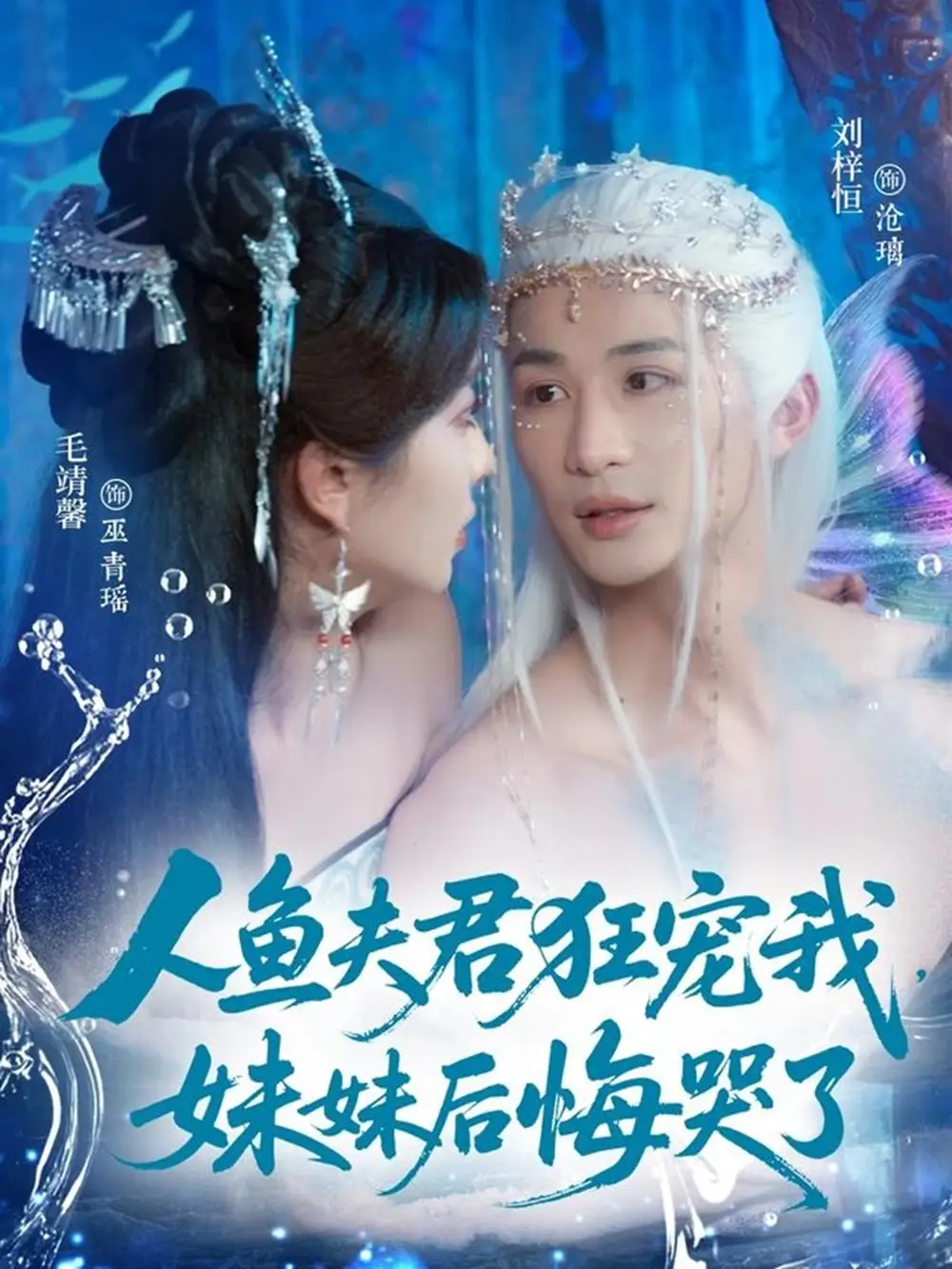 人鱼夫君狂宠我，妹妹后悔哭了&人鱼夫君狂宠我妹妹后悔哭了（79集）刘梓恒&毛靖馨全集免费在线观看 - 第一搜