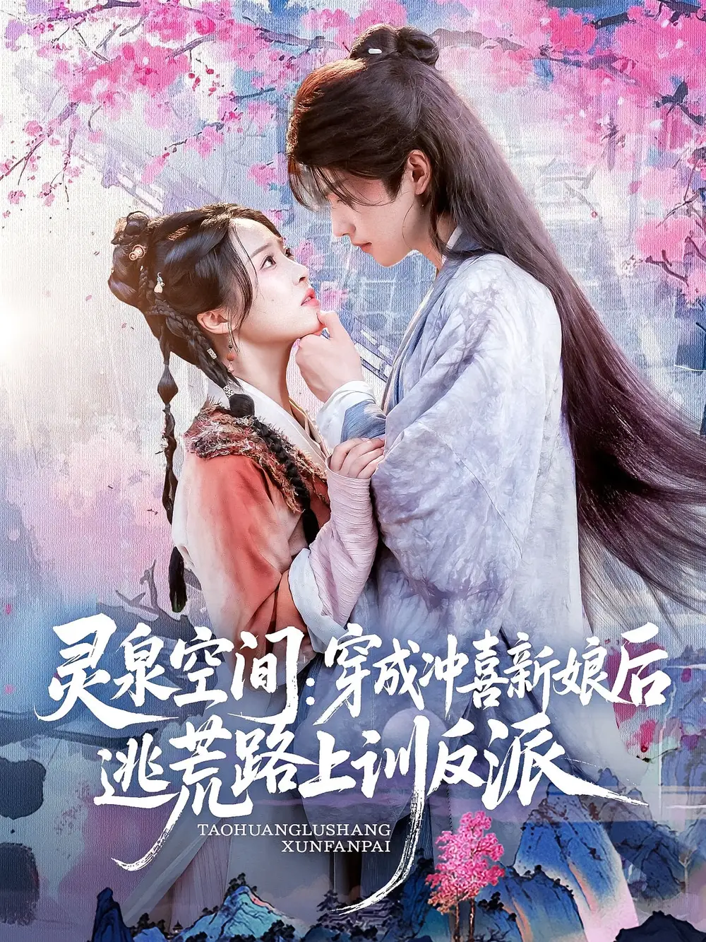 《灵泉空间穿成冲喜新娘后逃荒路上训反派(80集)》短剧全集免费在线观看